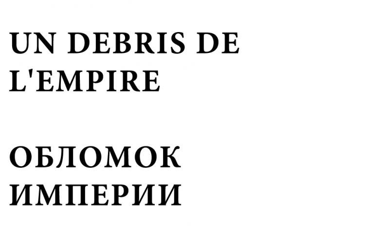 UN DEBRIS DE L'EMPIRE - ОБЛОМОК ИМПЕРИИ – 1929 - Lensovkino (muet) - Noir & Blanc- 79'