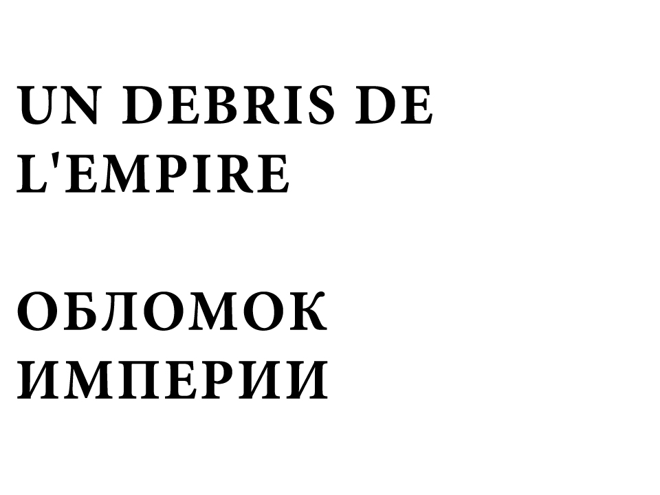 UN DEBRIS DE L'EMPIRE - ОБЛОМОК ИМПЕРИИ – 1929 - Lensovkino (muet) - Noir & Blanc- 79'